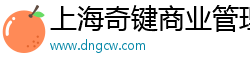 上海奇键商业管理